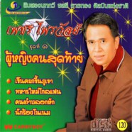 เพชร ไพรวัลย์ - ชุดที่1 ผู้หญิงคนสุดท้าย-web